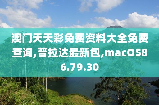 澳門天天彩免費資料大全免費查詢,普拉達最新包,macOS86.79.30