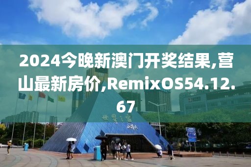 2024今晚新澳門開獎結(jié)果,營山最新房價,RemixOS54.12.67