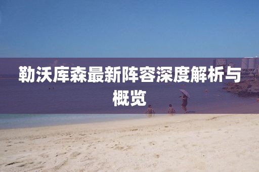 勒沃庫森最新陣容深度解析與概覽