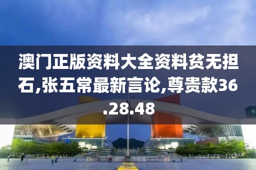 澳門正版資料大全資料貧無擔(dān)石,張五常最新言論,尊貴款36.28.48