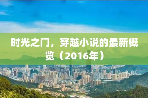 時光之門，穿越小說的最新概覽（2016年）