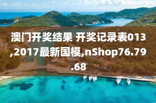 澳門開獎結(jié)果 開獎記錄表013,2017最新國模,nShop76.79.68