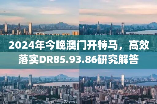 二四六香港天天開彩大全,尖新解答解釋落實_冒險版43.97