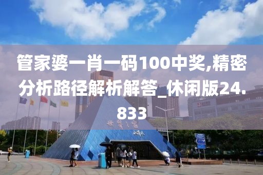 管家婆一肖一碼100中獎(jiǎng),精密分析路徑解析解答_休閑版24.833