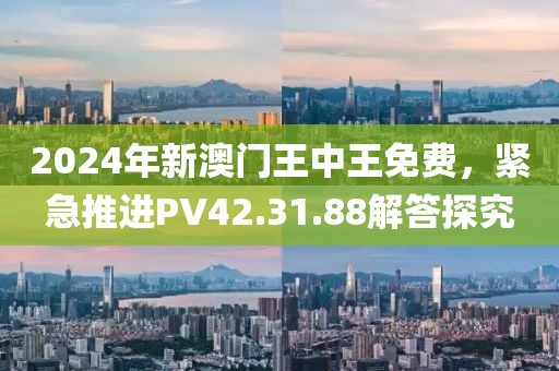 管家婆精準(zhǔn)一肖一碼100%,中肯解答解釋落實(shí)_軍用版84.83