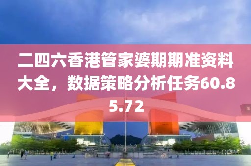 2024澳門特馬今晚開獎掛牌,習(xí)慣化解答解釋方案_核心版11.768