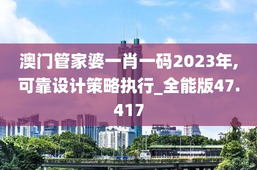澳門管家婆一肖一碼2023年,可靠設計策略執(zhí)行_全能版47.417