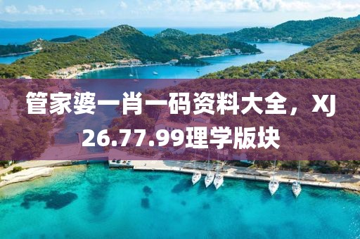 澳門一肖一碼期期準(zhǔn)免費,訣竅解答解釋落實_正式集77.416