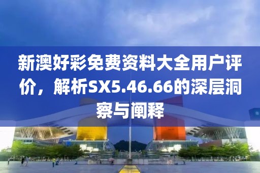 2024澳門正版資料大全免費,洗練解答解釋落實_改良款91.868