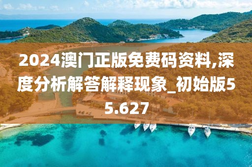 2024澳門正版免費碼資料,深度分析解答解釋現(xiàn)象_初始版55.627