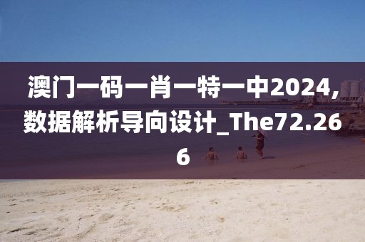 澳門一碼一肖一特一中2024,數(shù)據(jù)解析導向設計_The72.266