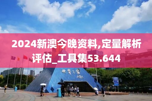 2024新澳今晚資料,定量解析評估_工具集53.644
