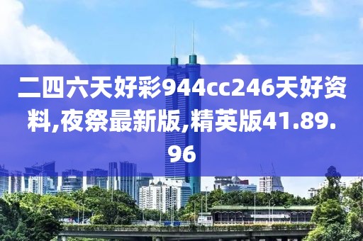 二四六天好彩944cc246天好資料,夜祭最新版,精英版41.89.96