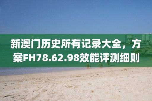 澳門資料大全正版資料2,深度研究解答解釋路徑_防護版60.353