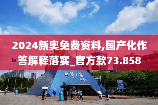 2024新奧免費(fèi)資料,國(guó)產(chǎn)化作答解釋落實(shí)_官方款73.858