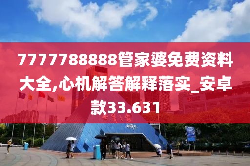 7777788888管家婆免費(fèi)資料大全,心機(jī)解答解釋落實(shí)_安卓款33.631