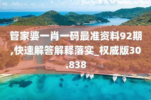 管家婆一肖一碼最準(zhǔn)資料92期,快速解答解釋落實(shí)_權(quán)威版30.838