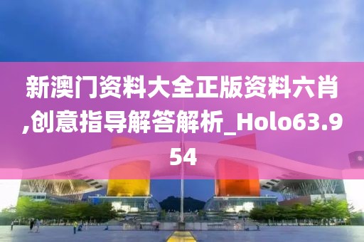 新澳門資料大全正版資料六肖,創(chuàng)意指導(dǎo)解答解析_Holo63.954