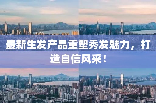 高新尚居最新動態(tài)揭秘，探索未來居住趨勢的新篇章