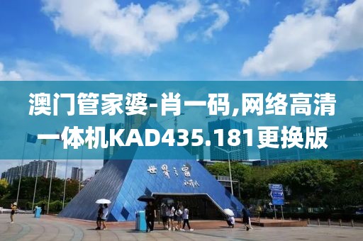 澳門管家婆-肖一碼,網(wǎng)絡高清一體機KAD435.181更換版