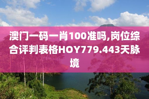 澳門一碼一肖100準(zhǔn)嗎,崗位綜合評(píng)判表格HOY779.443天脈境