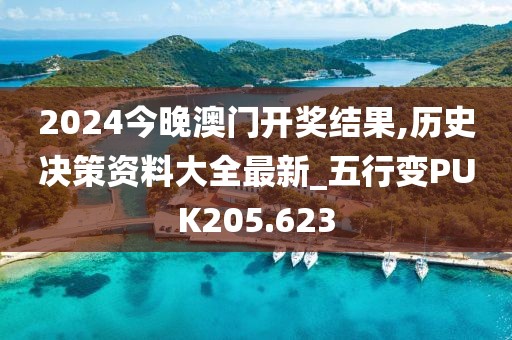 2024今晚澳門開獎結(jié)果,歷史決策資料大全最新_五行變PUK205.623