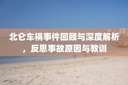 新澳2024正版資料免費(fèi)公開(kāi),幼兒園安全隱患解析總結(jié)XNU244.512移動(dòng)版