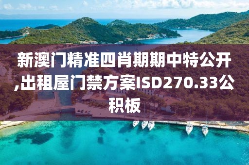 新澳門精準四肖期期中特公開,出租屋門禁方案ISD270.33公積板