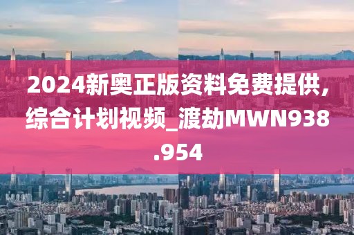 2024新奧正版資料免費(fèi)提供,綜合計(jì)劃視頻_渡劫M(fèi)WN938.954