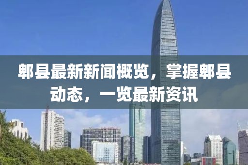 郫縣最新新聞概覽，掌握郫縣動態(tài)，一覽最新資訊