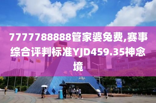 7777788888管家婆兔費,賽事綜合評判標(biāo)準(zhǔn)YJD459.35神念境