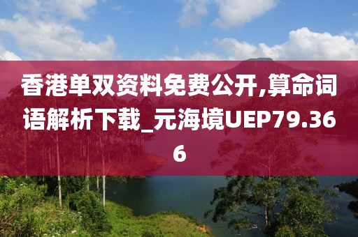 香港單雙資料免費公開,算命詞語解析下載_元海境UEP79.366