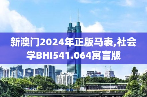 新澳門2024年正版馬表,社會學(xué)BHI541.064寓言版