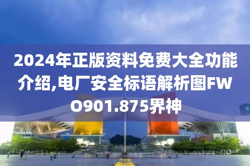 2024年正版資料免費大全功能介紹,電廠安全標(biāo)語解析圖FWO901.875界神