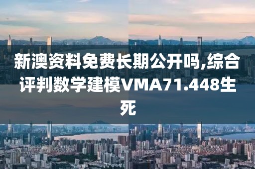 新澳資料免費長期公開嗎,綜合評判數(shù)學建模VMA71.448生死