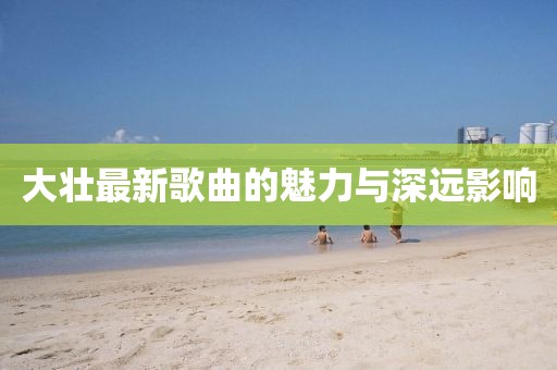 2017冬月楓最新番號,探索冬月楓的最新藝術(shù)風采（無關(guān)游戲或娛樂內(nèi)容）