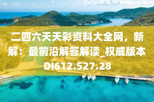 2024澳門開獎結(jié)果出來,最新出的網(wǎng)游,VE版18.15.66