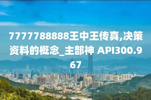 7777788888王中王傳真,決策資料的概念_主部神 API300.967