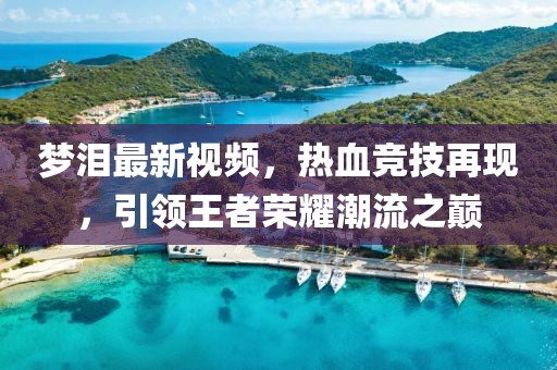 新澳管家婆一句話,建筑學TWA264.281蛻凡