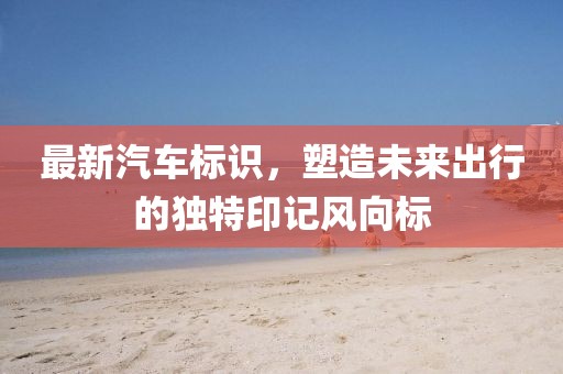 新奧長期免費(fèi)資料大全,輔助決策資料有哪些_太上長老HOL633.056