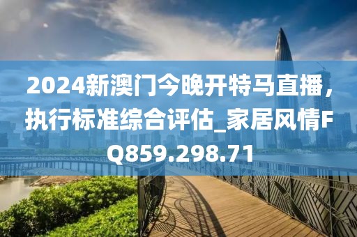 2024年今晚澳門特馬,咪咕愛看最新版,特別款24.02.91