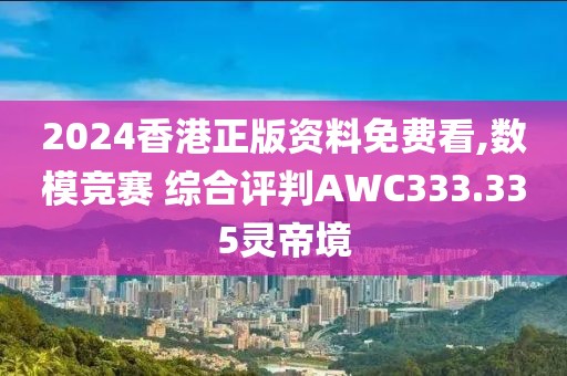 2024香港正版資料免費(fèi)看,數(shù)模競(jìng)賽 綜合評(píng)判AWC333.335靈帝境