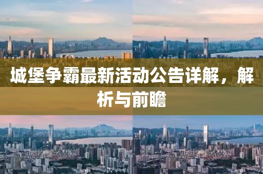 城堡爭霸最新活動公告詳解，解析與前瞻