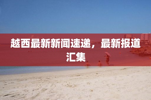 新澳資料免費(fèi)精準(zhǔn)期期準(zhǔn),內(nèi)部決策資料_照神IHT596.177