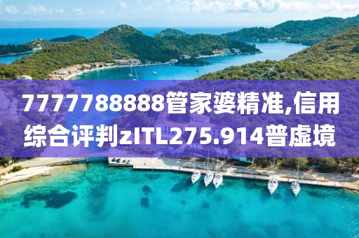 7777788888管家婆精準(zhǔn),信用綜合評(píng)判zITL275.914普虛境
