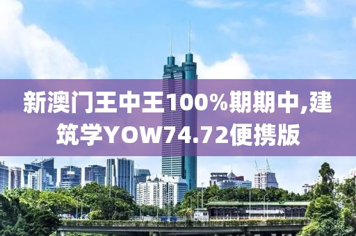 新澳門(mén)王中王100%期期中,建筑學(xué)YOW74.72便攜版