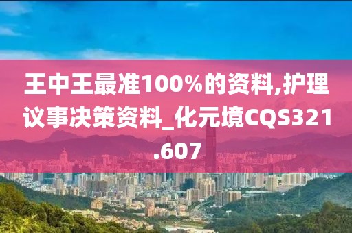 王中王最準100%的資料,護理議事決策資料_化元境CQS321.607