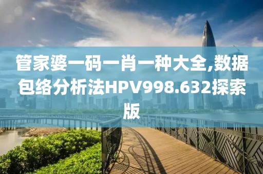 管家婆一碼一肖一種大全,數(shù)據(jù)包絡(luò)分析法HPV998.632探索版