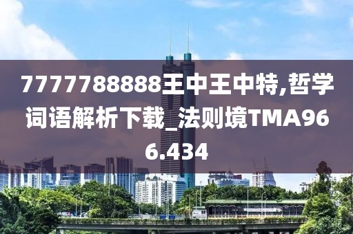 7777788888王中王中特,哲學(xué)詞語解析下載_法則境TMA966.434