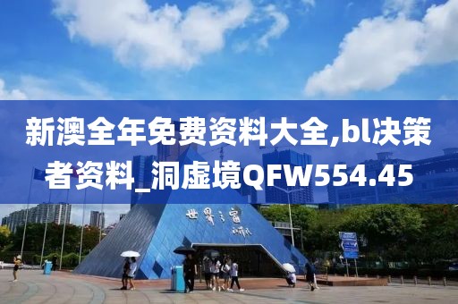 新澳全年免費資料大全,bl決策者資料_洞虛境QFW554.45